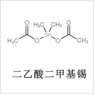 二醋酸二甲基錫，醋酸二甲基錫，醋酸甲基錫，CAS 13293-57-7，二二甲基錫，二甲基錫，甲基錫